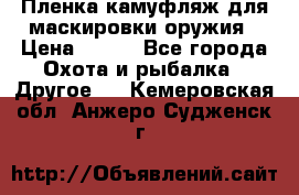 Пленка камуфляж для маскировки оружия › Цена ­ 750 - Все города Охота и рыбалка » Другое   . Кемеровская обл.,Анжеро-Судженск г.